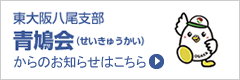 東大阪八尾支部 青鳩会（せいきゅうかい） 公式Facebook