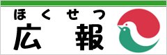 ほくせつ広報