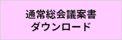 通常総会議案書ダウンロード