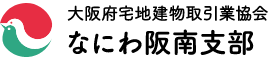 大阪府宅地建物取引業協会 なにわ阪南支部