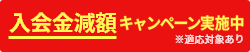 入会金額減額キャンペーン実施中※適応条件があります。