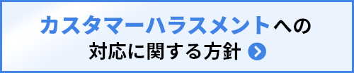 カスタマーハラスメントへの対応に関する方針