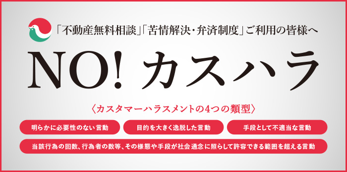 カスタマーハラスメントへの対応に関する方針