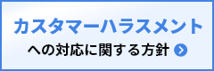 カスタマーハラスメントへの対応に関する方針