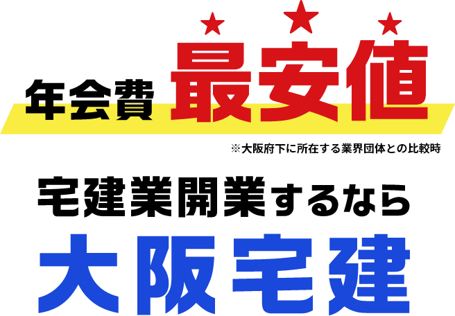 年会費最安値※大阪府下に所属する業界団体との比較時 不動産業開業するなら大阪宅建