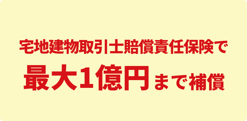 宅地建物取引士賠償責任保険で最大1億円まで補償