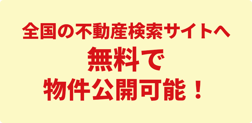 全国の不動産検索サイトへ無料で物件公開可能！