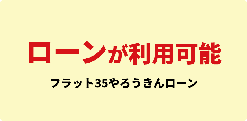 ローンが利用可能 フラット35やろうきんローン