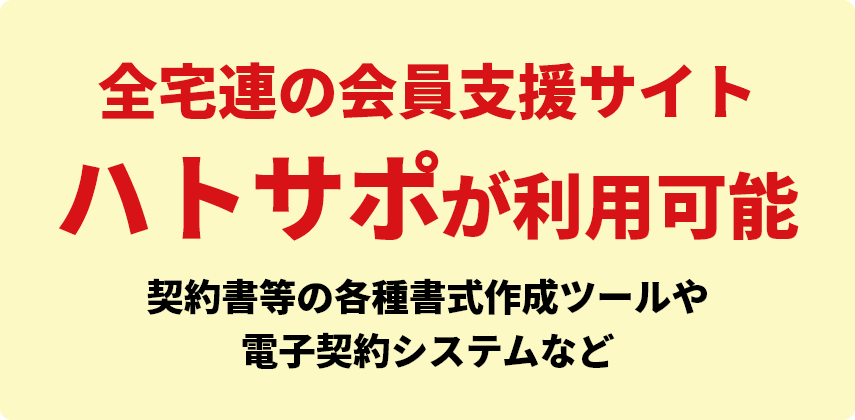 全宅連の会員支援サイト ハトサポが利用可能 契約書等の各種書式作成ツールや電子契約システムなど