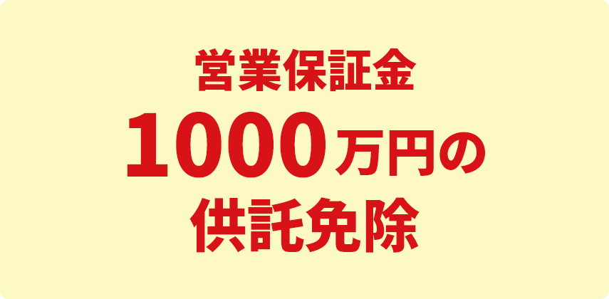 営業保証金1000万円の供託免除