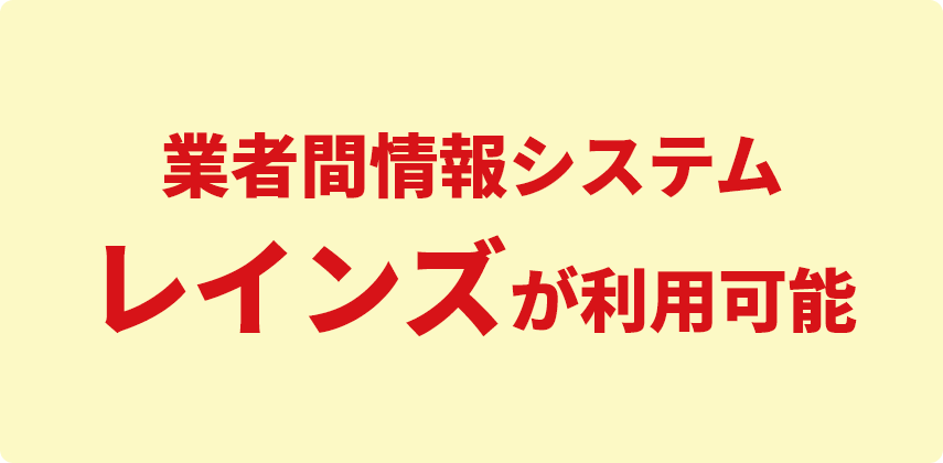 業者間情報システム レインズが利用可能