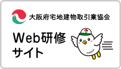 TOP - 大阪府宅地建物取引業協会 WEB研修サイト