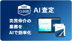 SRE AI査定CLOUD