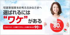 宅建業開業をお考えのみなさまへ　選ばれるにはワケがある