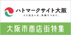 ハトマークサイト大阪　大阪市商店街特集