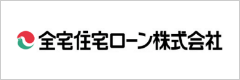 全宅住宅ローン株式会社