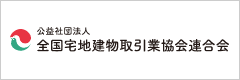 公益社団法人全国宅地建物取引業協会連合会