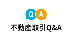 不動産取引Q&A