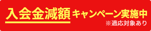 入会金額減額キャンペーン実施中※適応条件があります。