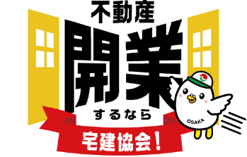 不動産開業するなら宅建協会！