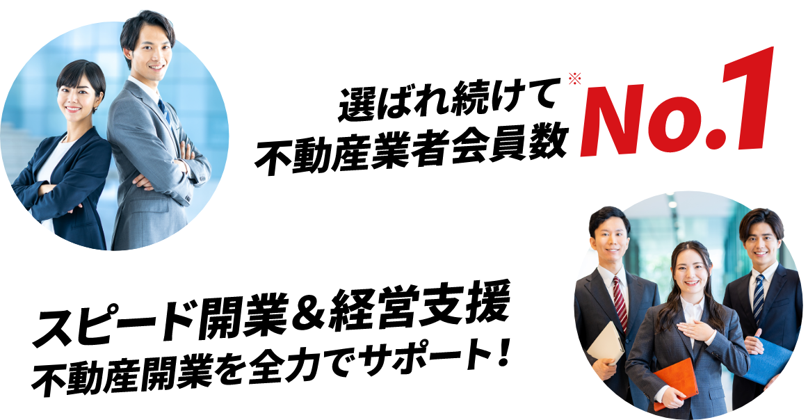 選ばれ続けて不動産業者会員数No.1　スピード開業＆経営支援　不動産開業を全力でサポート！