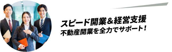 スピード開業＆経営支援　不動産開業を全力でサポート！