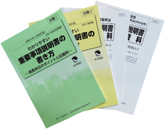 重要事項説明書の書き方