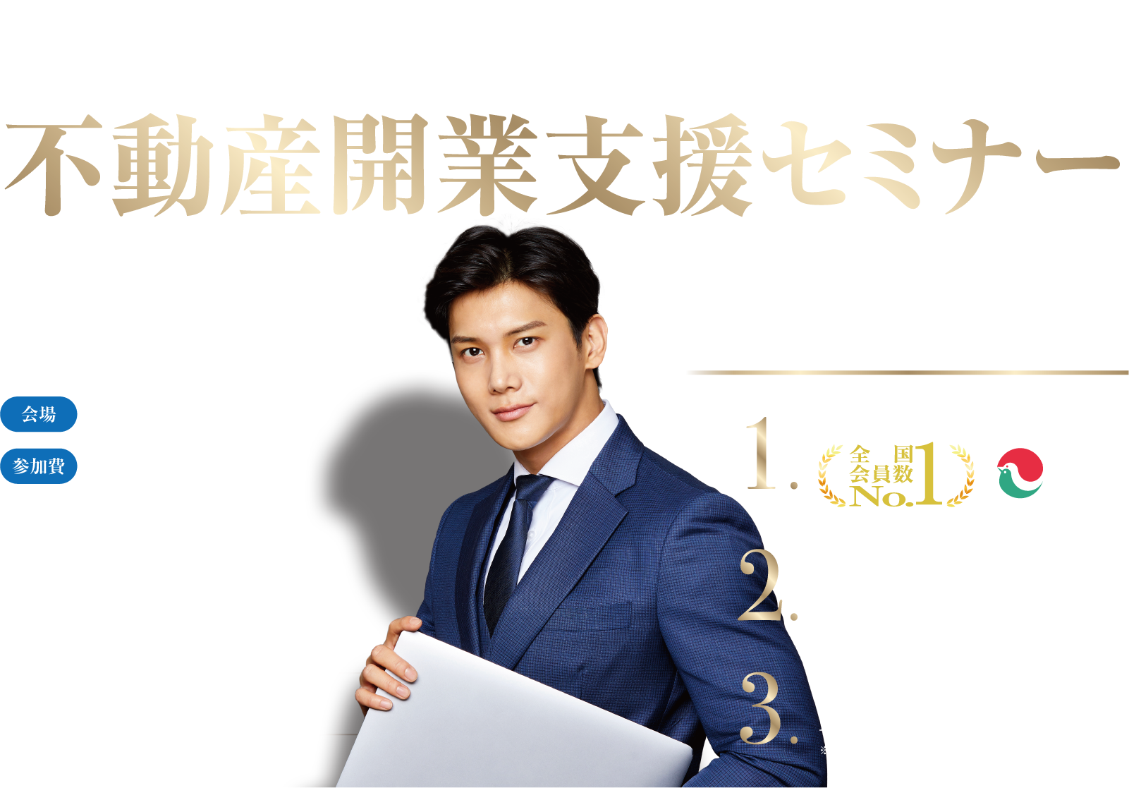 不動産開業支援セミナー　参加無料（予約制）